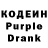 Кодеин Purple Drank Kartoshka UwU